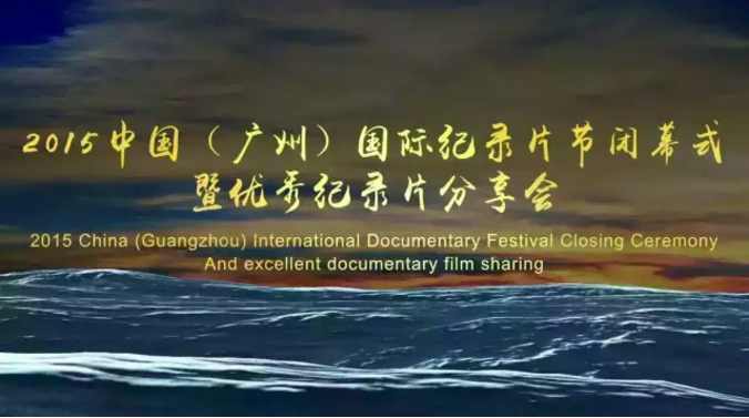 新起典经典案例回顾：2015中国（广州）国际纪录片节