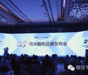 法国第一橱柜品牌SCHMIDT司米橱柜品牌发布会