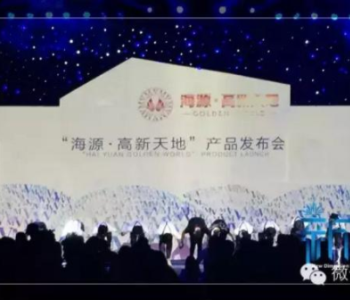 “海源·高新天地”产品发布会