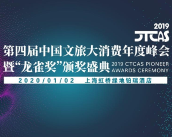 新起典受邀出席2019第四届中国文旅大消费年度峰会