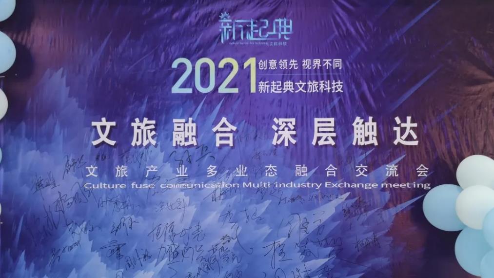 新起典&鸿威国际|2021中国文旅多业态融合交流会，多业态融合下的文旅产业该如何进行突破？