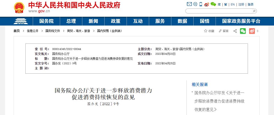 国办印发《关于进一步释放消费潜力促进消费持续恢复的意见》