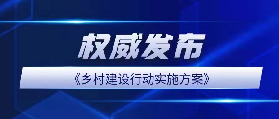 中共中央办公厅 国务院办公厅印发《乡村建设行动实施方案》