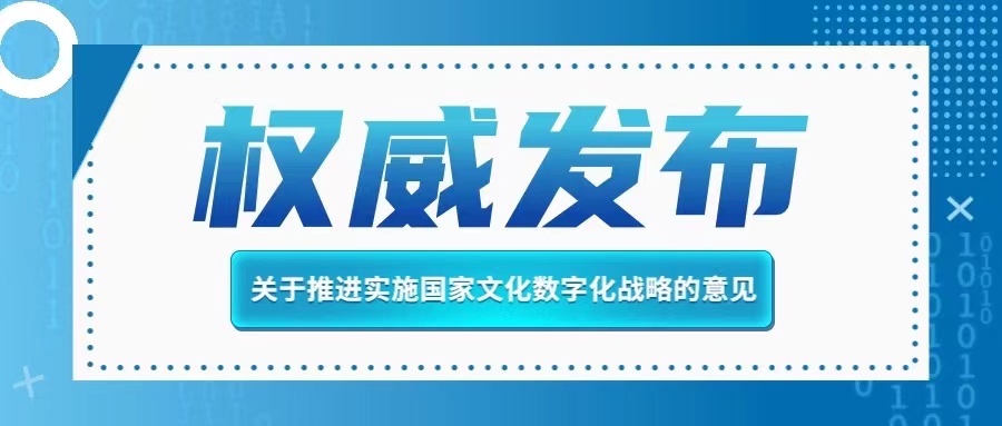 中共中央办公厅 国务院办公厅印发《关于推进实施国家文化数字化战略的意见》